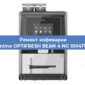 Замена | Ремонт термоблока на кофемашине Animo OPTIFRESH BEAN 4 NG 1004718 в Воронеже